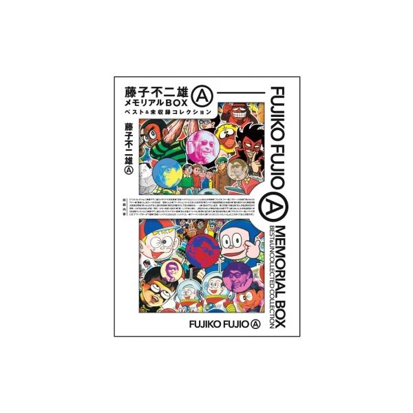 ■未開封品　藤子不二雄AメモリアルBOX【ベスト&未収録コレクション】 藤子不二雄AメモリアルBOX【ベスト&未収録コレクション】 (書籍