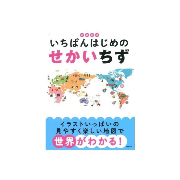 知育絵本　いちばんはじめのせかいちず / 成美堂出版編集部  〔本〕