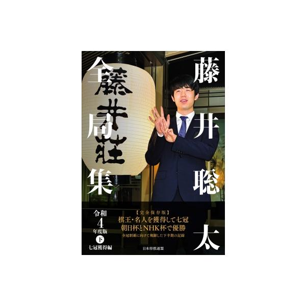 藤井聡太全局集 令和4年度版下 七冠獲得編 / 将棋書籍編集部 〔本〕