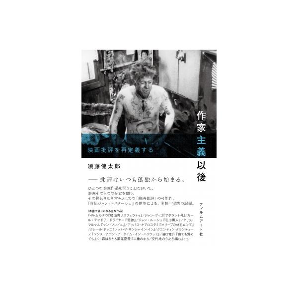 作家主義以後 映画批評を再定義する / フィルムアート社編 〔本〕
