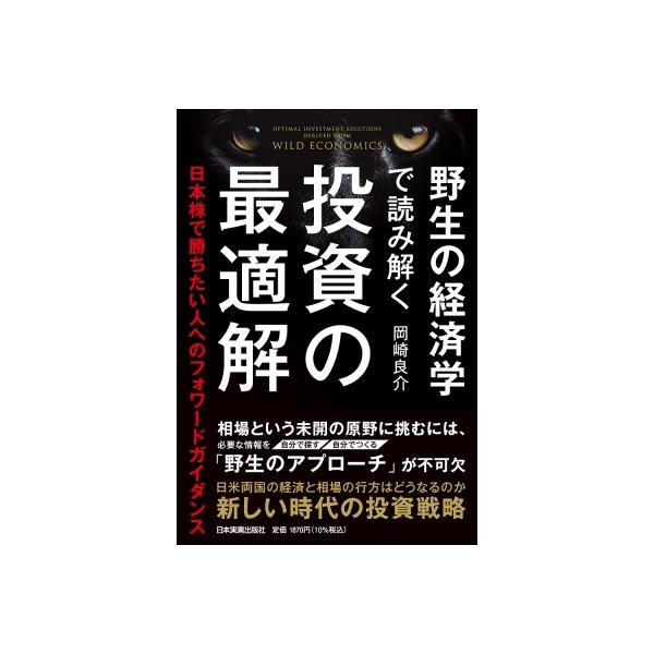 野生の経済学で読み解く投資の最適解 日本株で勝ちたい人へのフォワードガイダンス / 岡崎良介 〔本〕