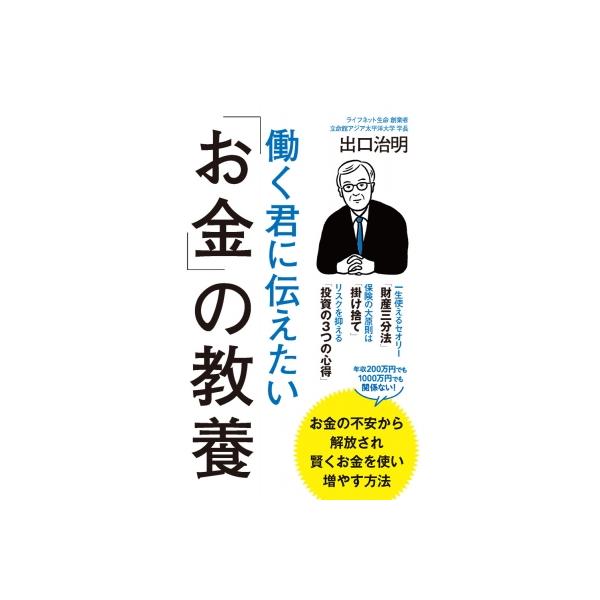 働く君に伝えたい「お金」の教養 ポプラ新書 / 出口治明 〔新書〕