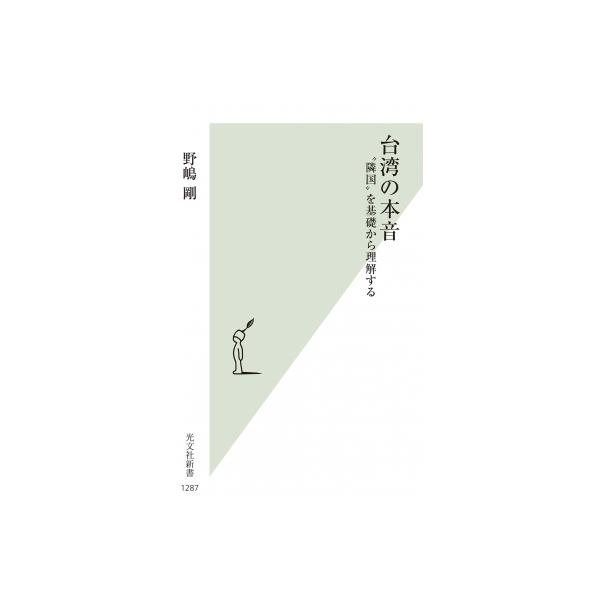 台湾の本音 “隣国”を基礎から理解する 光文社新書 / 野嶋剛 〔新書〕