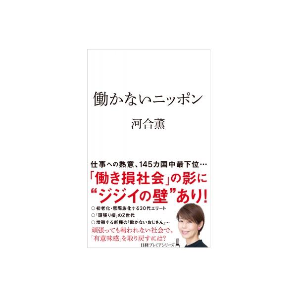 働かないニッポン 日経プレミアシリーズ / 河合薫 〔新書〕