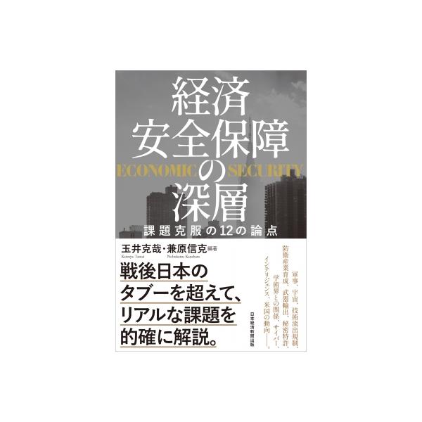 経済安全保障の深層 課題克服の12の論点 / 玉井克哉 〔本〕