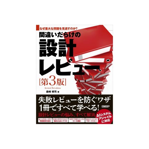 間違いだらけの設計レビュー 増補三訂版 / 森崎修司 〔本〕