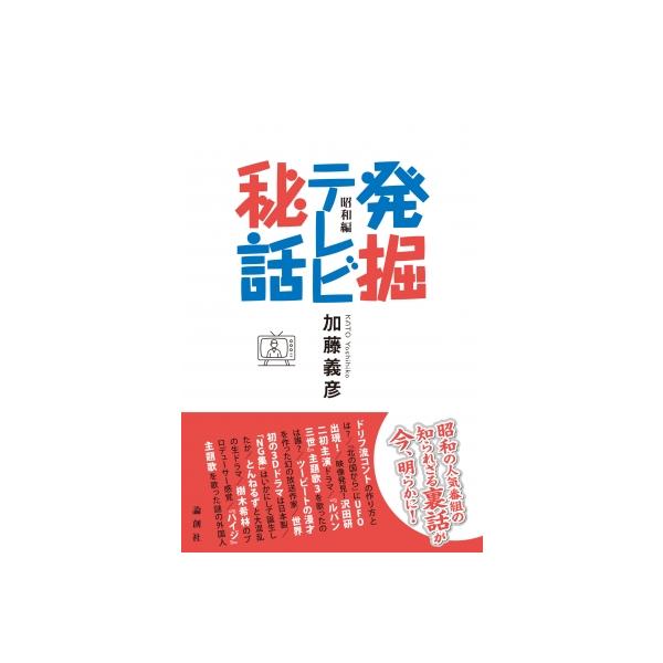 発掘テレビ秘話 昭和編 / 加藤義彦 〔本〕