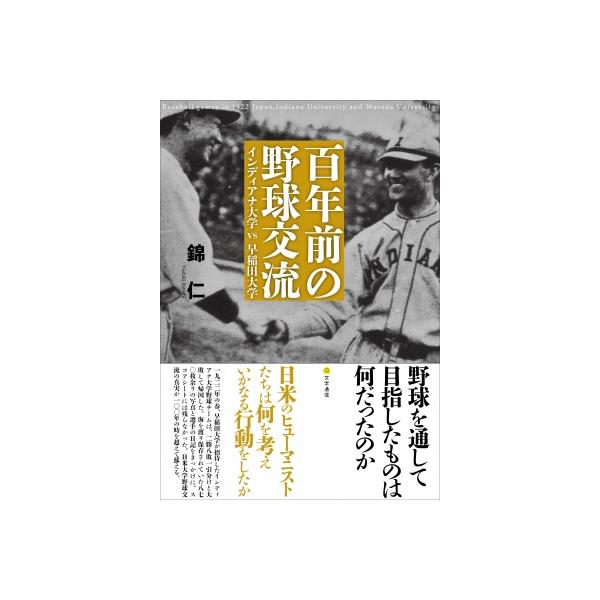 百年前の野球交流 インディアナ大学vs早稲田大学 / 錦仁 〔本〕