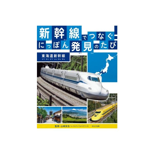 新幹線でつなぐ!にっぽん発見のたび 東海道新幹線 / 山?友也 〔全集・双書〕