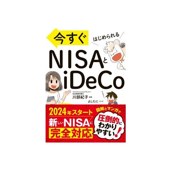 今すぐはじめられるNISAとiDeCo / 川部紀子 〔本〕