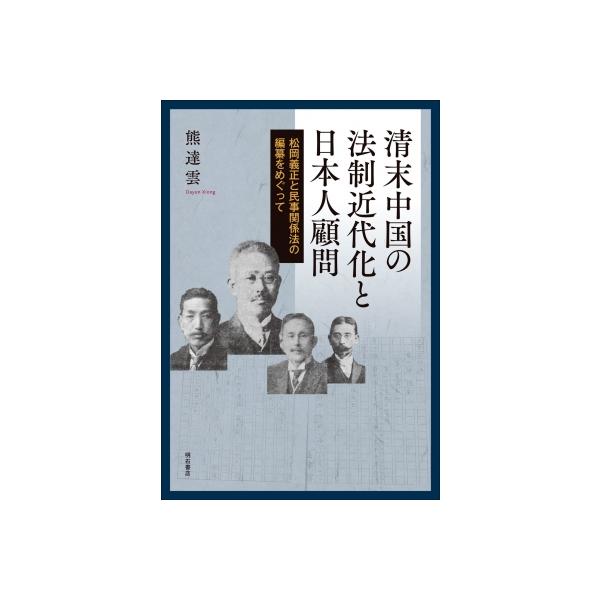 清末中国の法制近代化と日本人顧問 松岡義正と民事関係法の編纂をめぐって / 熊達雲 〔本〕