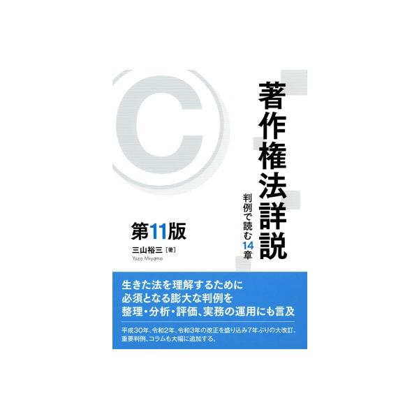 著作権法詳説 判例で読む14章 / 三山裕三 〔本〕