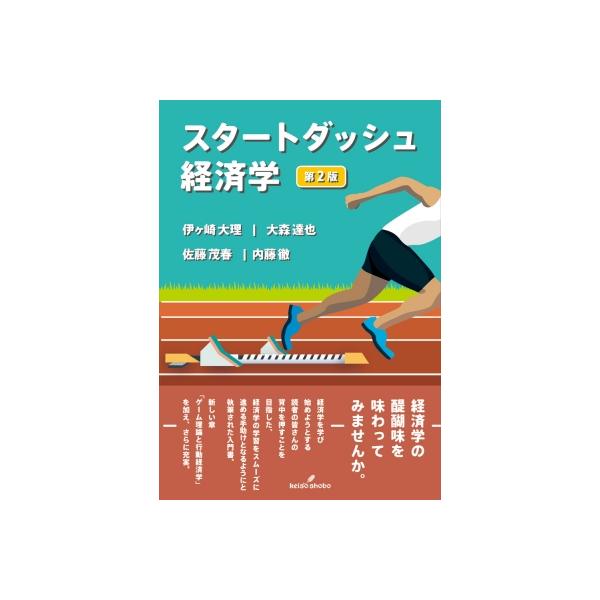スタートダッシュ経済学 / 伊ヶ崎大理 〔本〕