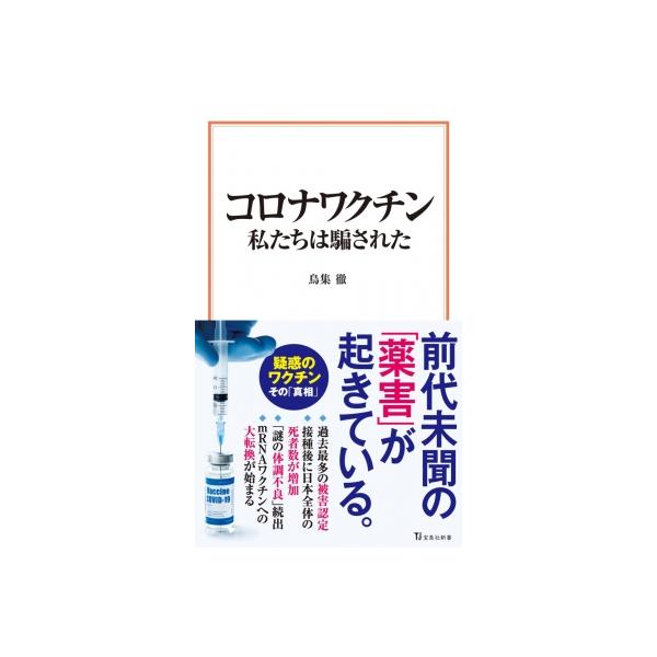 コロナワクチン私たちは騙された 宝島社新書 / 鳥集徹 〔新書〕