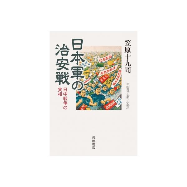 日本軍の治安戦 日中戦争の実相 岩波現代文庫 / 笠原十九司 〔文庫〕