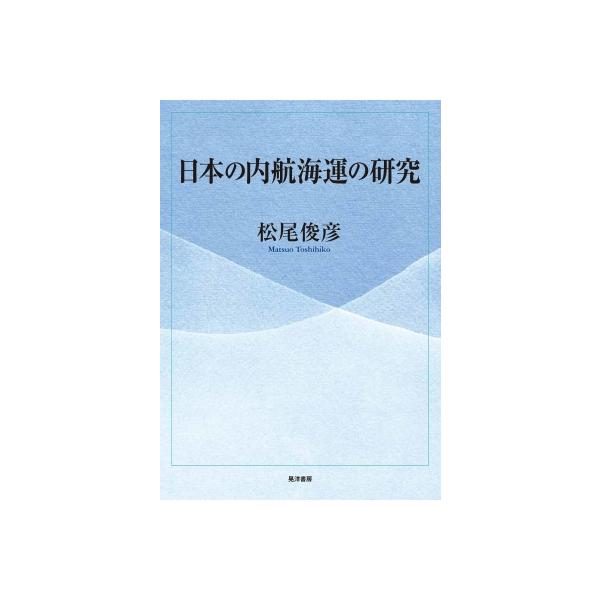 発売日:2023年12月 / ジャンル:建築・理工 / フォーマット:本 / 出版社:晃洋書房 / 発売国:日本 / ISBN:9784771037892 / アーティストキーワード:松尾俊彦 内容詳細:内航海運の「歴史」を見つめ、「未来」...