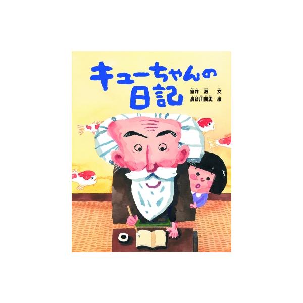 キューちゃんの日記 / 室井滋 〔絵本〕