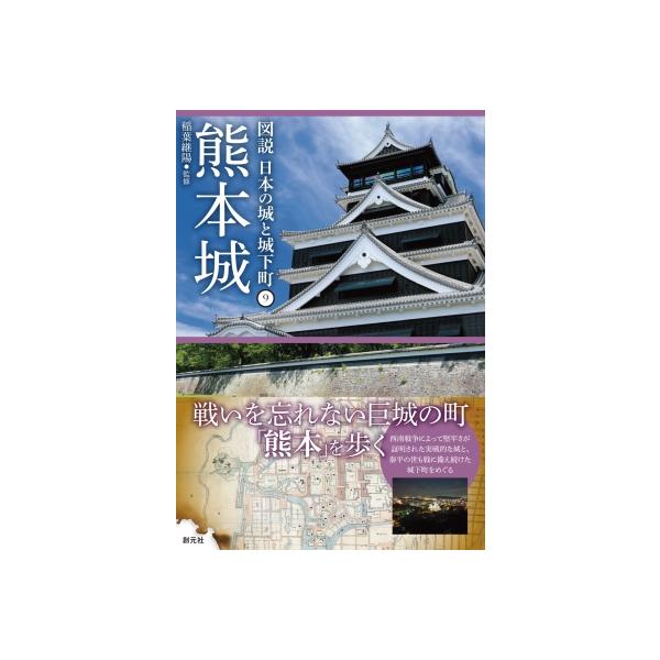 図説日本の城と城下町 9 熊本城 / 稲葉継陽 〔全集・双書〕