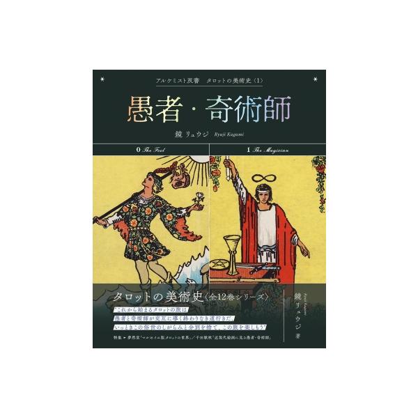 愚者・奇術師 アルケミスト双書 / 鏡リュウジ 〔全集・双書〕