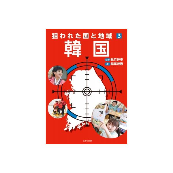 狙われた国と地域 3 韓国 / 松竹伸幸 〔全集・双書〕