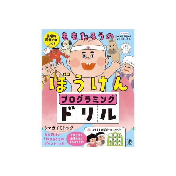 発売日:2023年11月 / ジャンル:物理・科学・医学 / フォーマット:本 / 出版社:かんき出版 / 発売国:日本 / ISBN:9784761231071 / アーティストキーワード:熊谷基継 内容詳細:★ももたろうとサクラと一緒に...