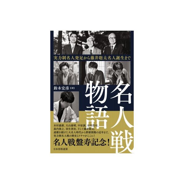 名人戦物語 実力制名人発足から藤井聡太名人誕生まで / 鈴木宏彦 〔本〕