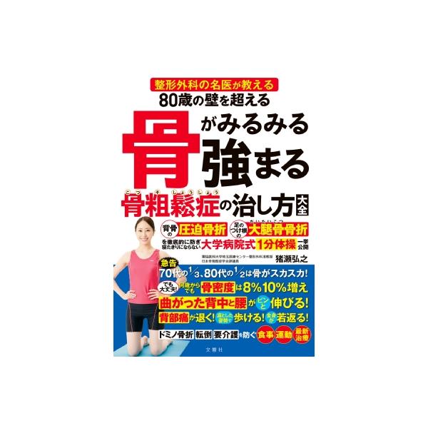 80歳の壁を超える骨がみるみる強まる骨粗鬆症の治し方大全 整形外科の