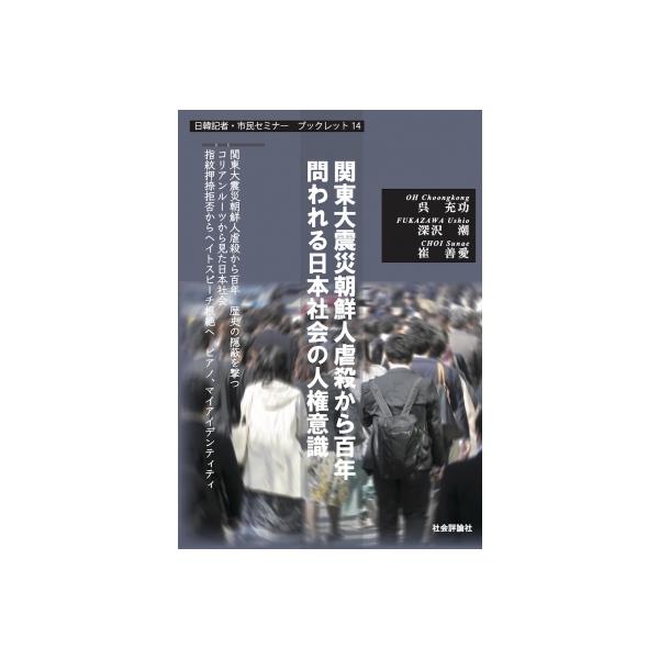 日韓記者・市民セミナーブックレット 14 / ?哲恩 〔本〕