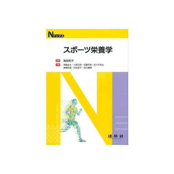 スポーツ栄養学 Nブックス / ?田和子  〔本〕