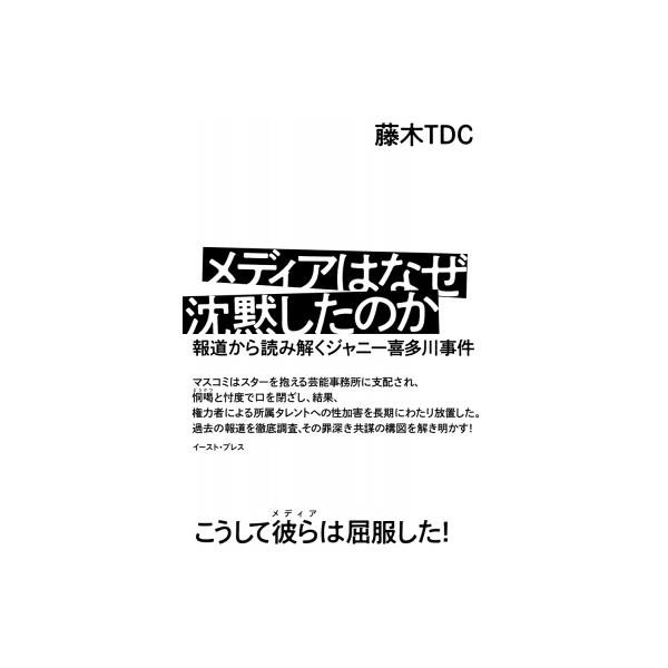 メディアはなぜ沈黙したのか 報道から読み解くジャニー喜多川事件 / 藤木TDC 〔本〕