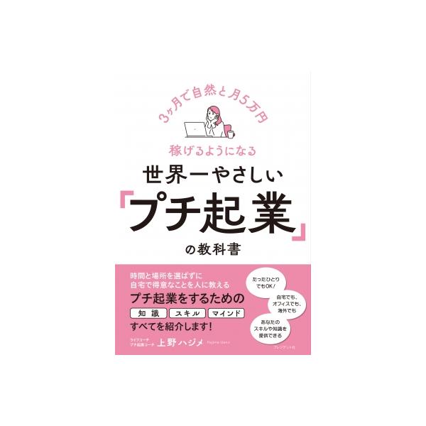 世界一やさしい「プチ起業」の教科書 3ケ月で自然と月5万円稼げるようになる / 上野ハジメ 〔本〕