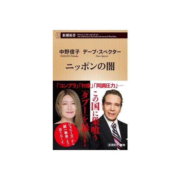 ニッポンの闇 新潮新書 / デーブ・スペクター 〔新書〕