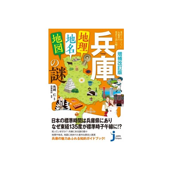 兵庫「地理・地名・地図」の謎 意外と知らない兵庫県の歴史を読み解く! じっぴコンパクト新書 / 先崎仁  〔