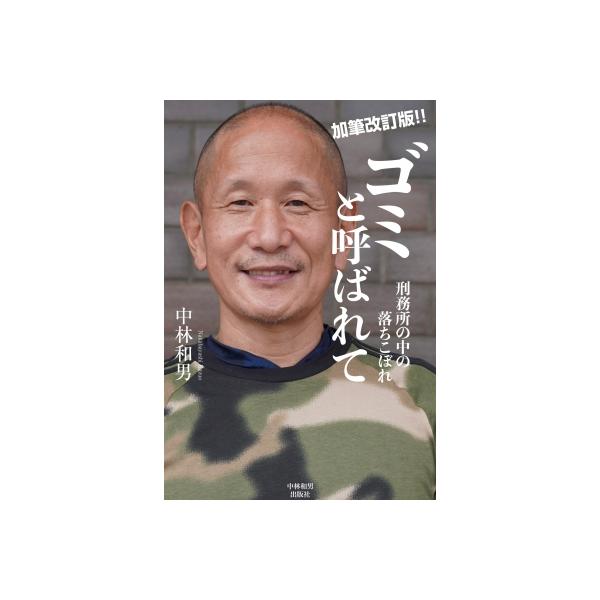 ゴミと呼ばれて 刑務所の中の落ちこぼれ / 中林和男 〔本〕