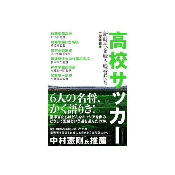 高校サッカー 新時代を戦う監督たち / 土屋雅史 〔本〕