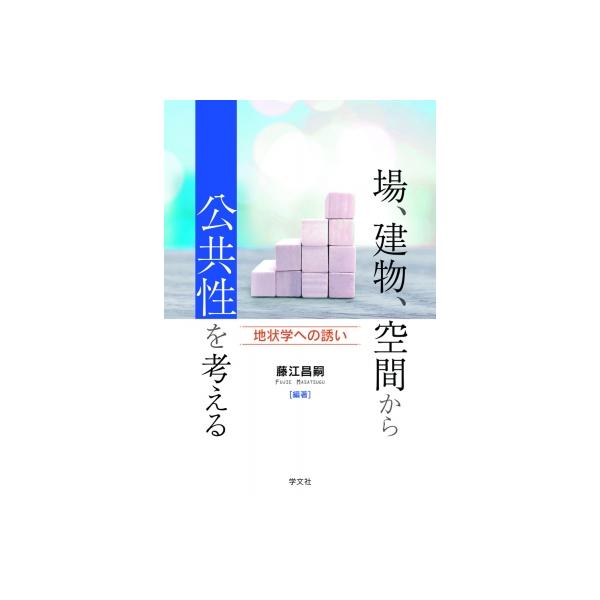 場、建物、空間から公共性を考える 地状学への誘い / 藤江昌嗣 〔本〕