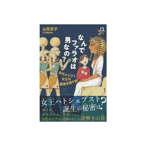 なんでファラオは男なの? 古代エジプト女王の源流を探す旅 13歳からの考古学 / 山花京子 〔本〕