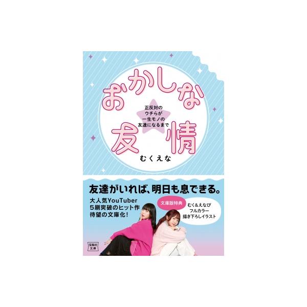 おかしな友情 正反対のウチらが一生モノの友達になるまで 宝島社文庫 / むくえな 〔文庫〕