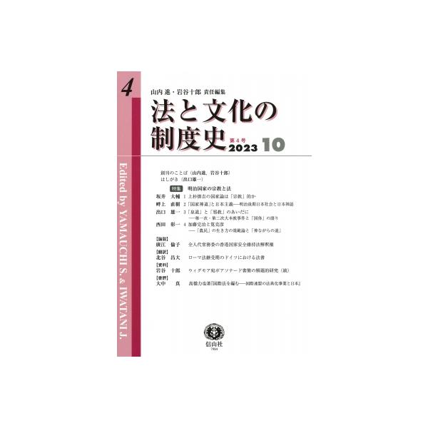 法と文化の制度史 第4号(2023-10) 特集 明治国家の宗教と法 / 山内進 〔全集・双書〕