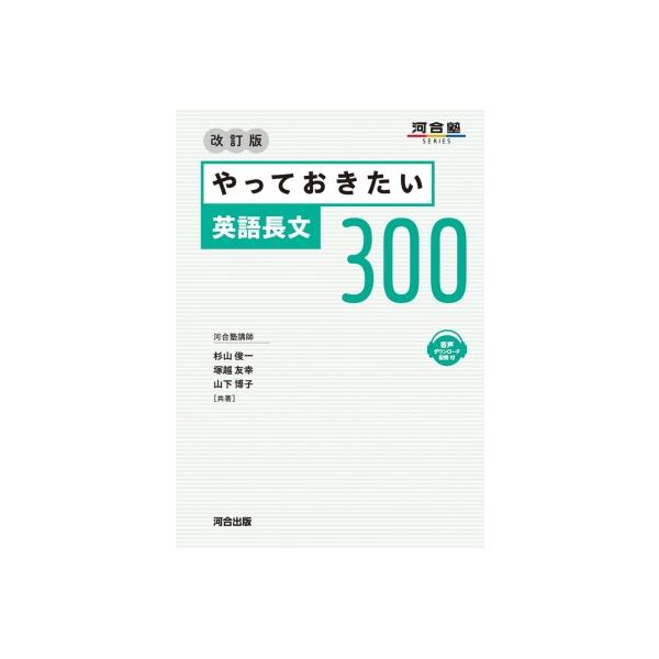 やっておきたい英語長文300 改訂版 / 杉山俊一 〔全集・双書