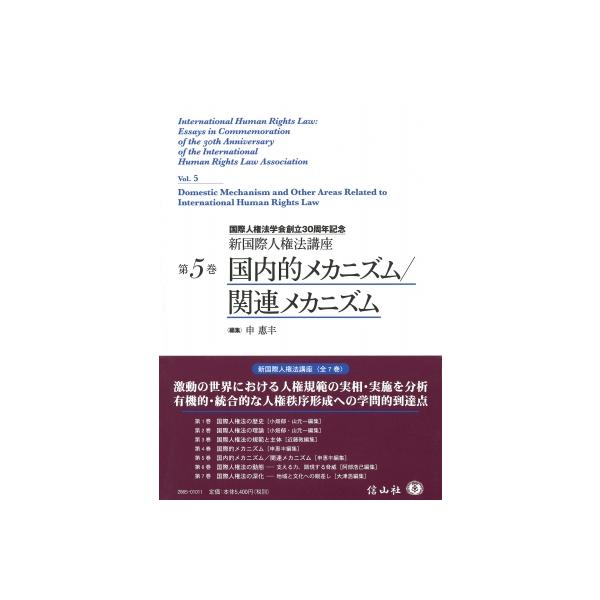 国内的メカニズム / 関連メカニズム 国際人権法学会創立30周年記念 新国際人権法講座 / 申惠ボン 〔全集・双