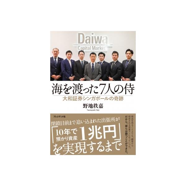 海を渡った7人の侍 大和証券シンガポールの奇跡 / 野地秩嘉 〔本〕