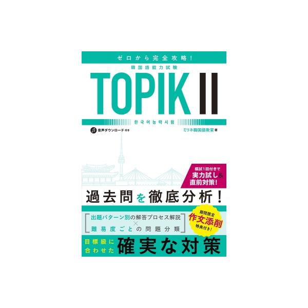発売日:2024年03月 / ジャンル:語学・教育・辞書 / フォーマット:本 / 出版社:新星出版社 / 発売国:日本 / ISBN:9784405012783 / アーティストキーワード:ミリネ韓国語教室 内容詳細:過去問を徹底分析！出...