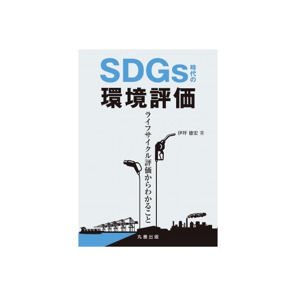 SDGs時代の環境評価 ライフサイクル評価からわかること / 伊坪徳宏 〔本〕