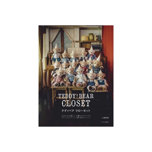 中古】 テディベア クローゼット TEDDY BEAR CLOSET（楽天市場