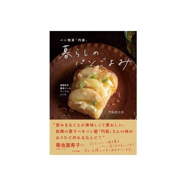 [本/雑誌]/パン喫茶「円居」暮らしのパンごよみ 春夏秋冬酵母パンのテーブルレシピ/門脇磨奈美/著