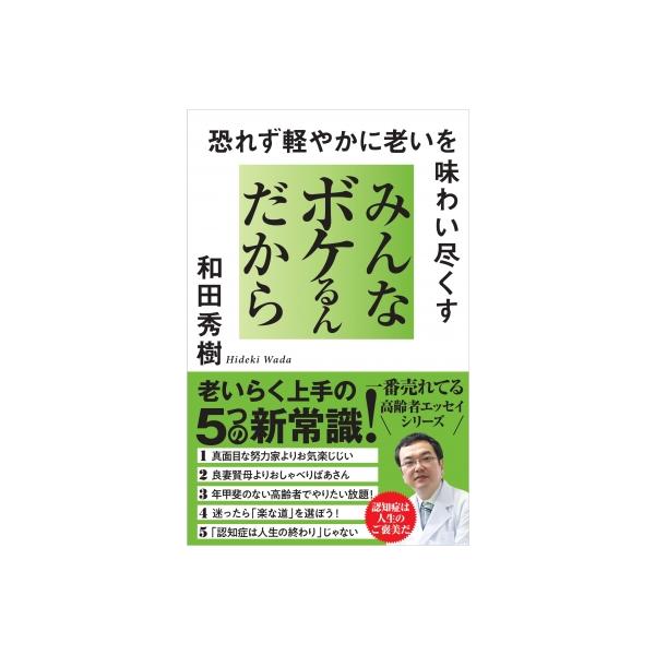 みんなボケるんだから 恐れず軽やかに老いを味わい尽くす / 和田秀樹 ワダヒデキ 〔本〕