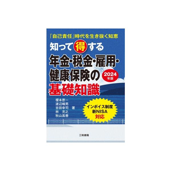 知って得する年金・税金・雇用・健康保険の基礎知識 「自己責任」時代を生き抜く知恵 2024年版 / 榎本恵一