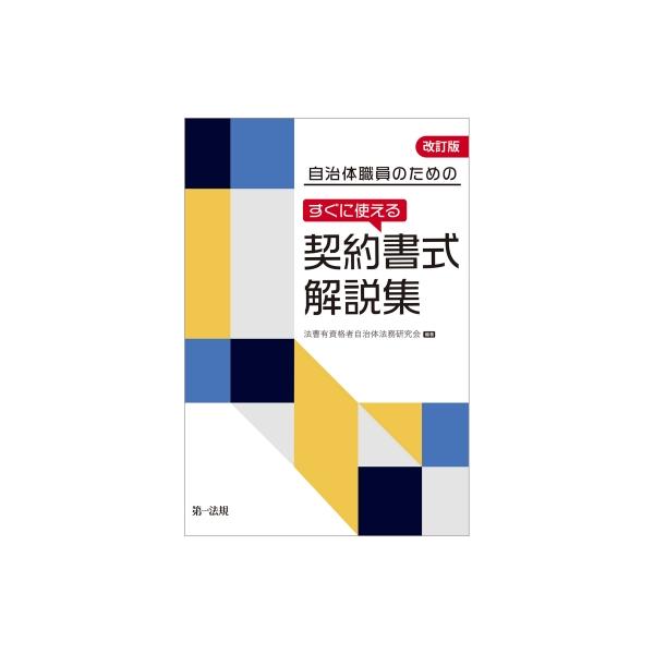 自治体職員のためのすぐに使える契約書式解説集 / 法曹有資格者自治体法務研究会 〔本〕