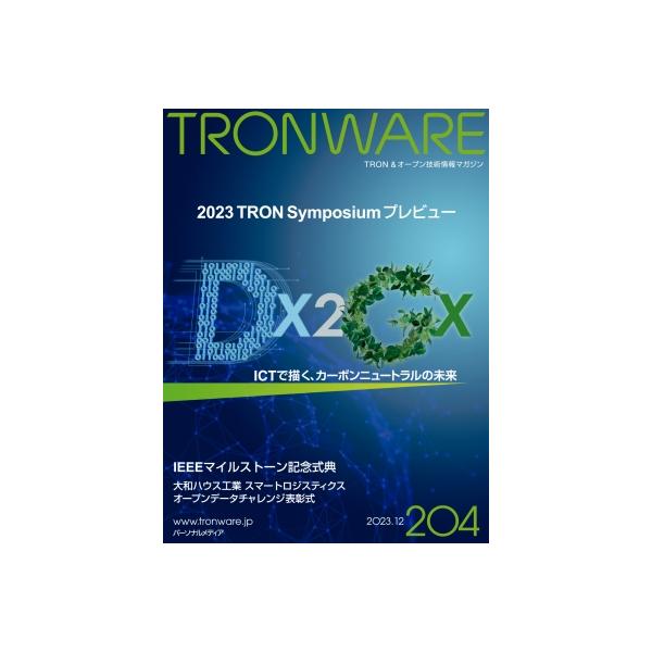 Tronware Vol.204 Tron &amp; オープン技術情報マガジン / 坂村健 〔本〕